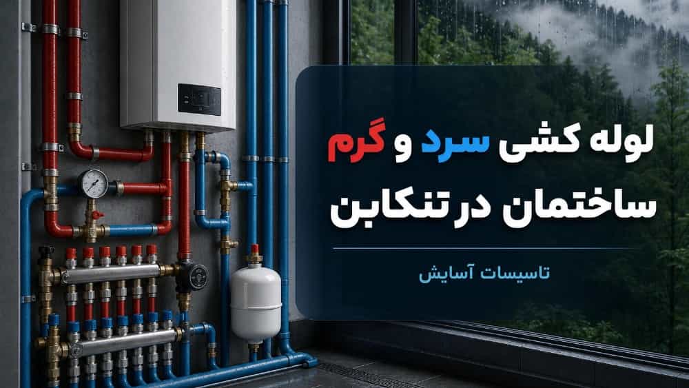 لوله کشی سرد و گرم ساختمان در تنکابن