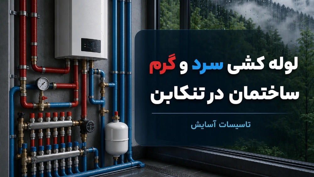 لوله کشی سرد و گرم ساختمان در تنکابن لوله کشی سرد و گرم ساختمان در تنکابن